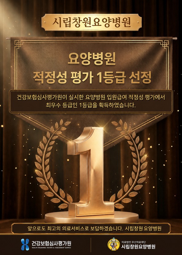 요양병원 적정성 평가 1등급 선정